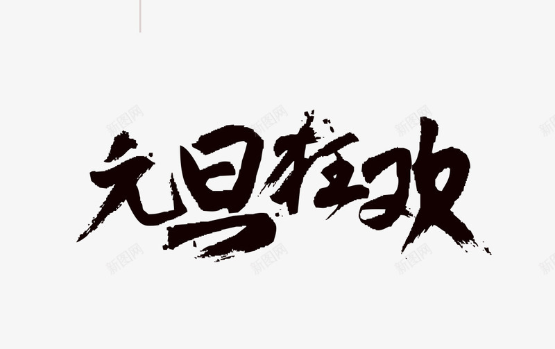 元旦狂欢毛笔字艺术字png免抠素材_新图网 https://ixintu.com 中国字 元旦 毛笔字 艺术字体 节日海报字体 黑色字体