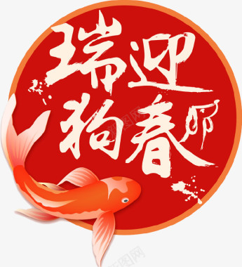 红色大气瑞狗迎春鲤鱼图标图标