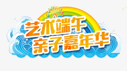 艺术端午亲子嘉年华素材