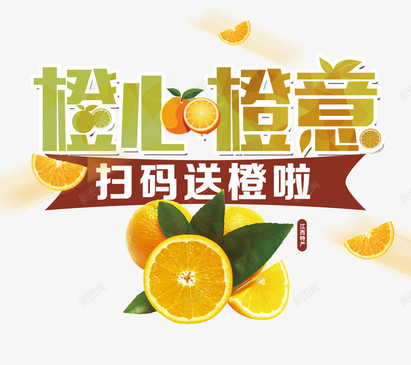 橙心橙意png免抠素材_新图网 https://ixintu.com 扫码 橙子 橙心橙意 送橙子