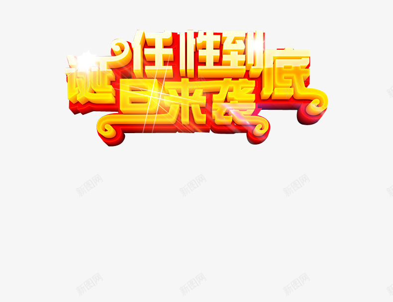 任性到底png免抠素材_新图网 https://ixintu.com 任性到底 元旦 圣诞节 艺术字 节日