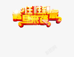 任性到底素材