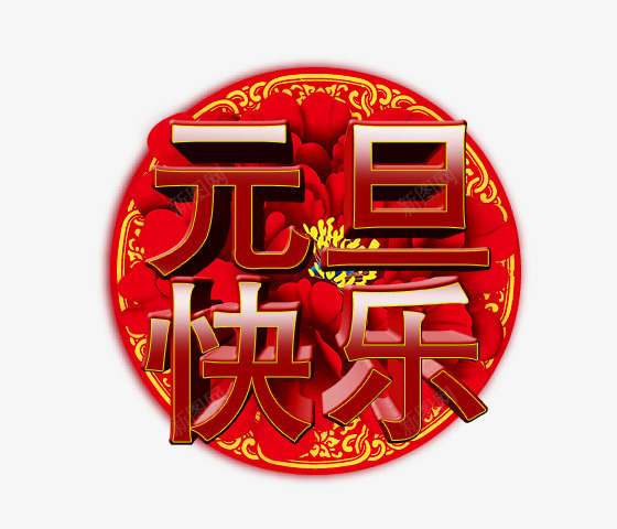 元旦快乐字png免抠素材_新图网 https://ixintu.com 元旦快乐立体字 元旦素材 红色的元旦快乐字