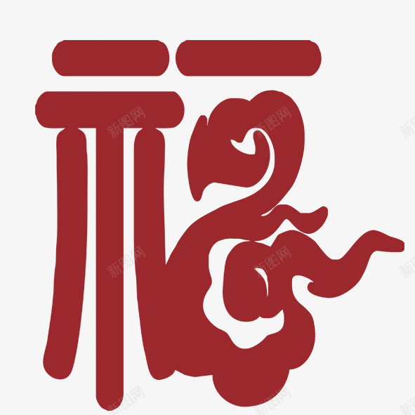 福字png免抠素材_新图网 https://ixintu.com 中国风 吉祥寓意 福字