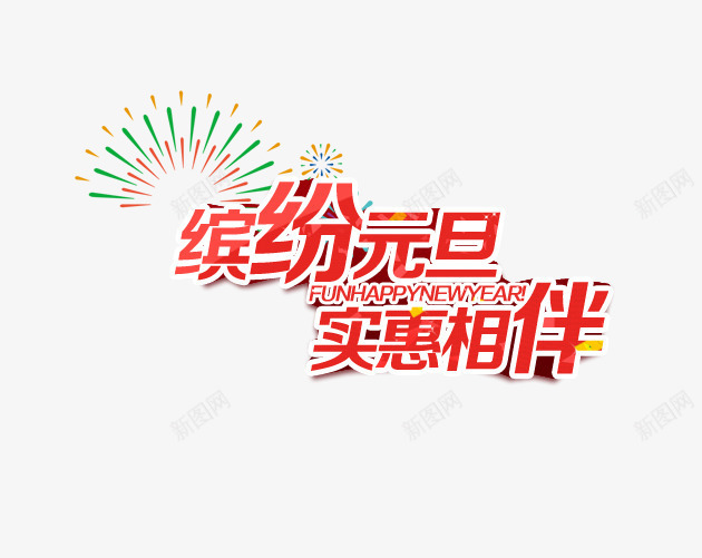 缤纷元旦实惠相伴png免抠素材_新图网 https://ixintu.com 元旦节 实惠相伴 缤纷元旦