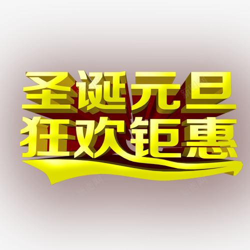 圣诞钜惠艺术字psd免抠素材_新图网 https://ixintu.com 元旦 圣诞 狂欢钜惠 艺术字 钜惠盛典