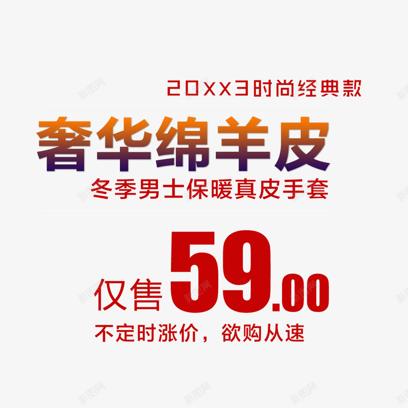 奢华绵羊皮png免抠素材_新图网 https://ixintu.com 促销 促销海报 手套促销 文字排版 真皮手套