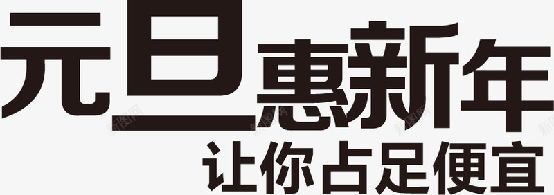 元旦惠新年让你占足便宜字体png免抠素材_新图网 https://ixintu.com 便宜 元旦 字体 新年