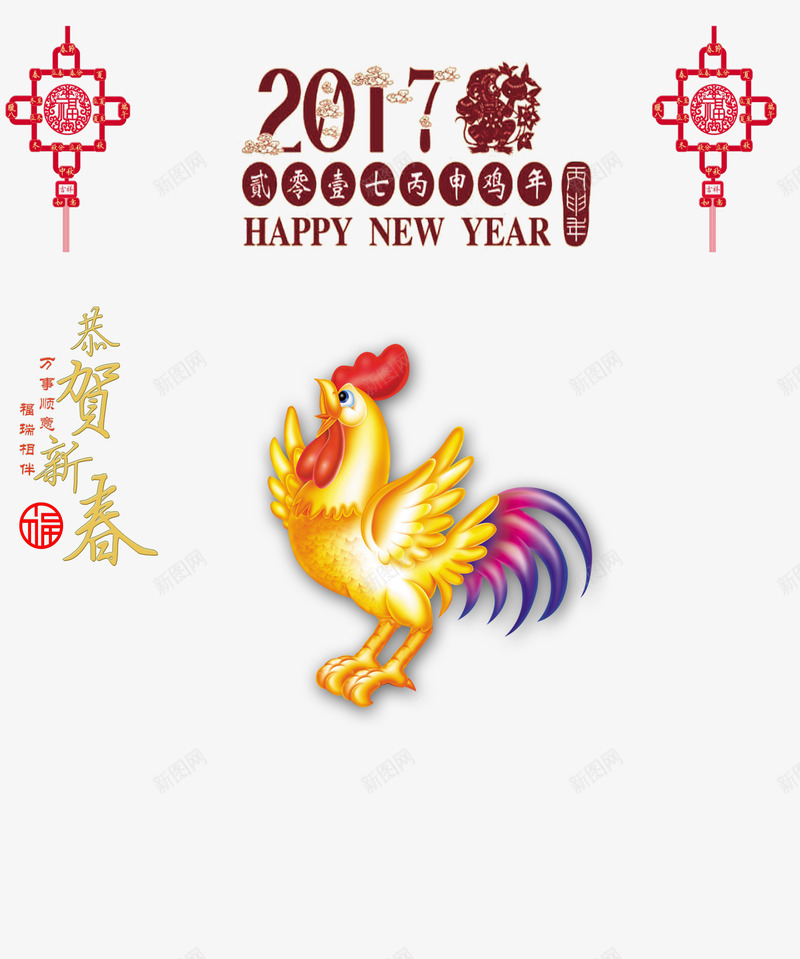 2017恭贺新春png免抠素材_新图网 https://ixintu.com 2017 2017元素 2017新春 中国年新年海报 恭贺新春 新年吉祥图片 鸡年 鸡年2017年日历挂历台历