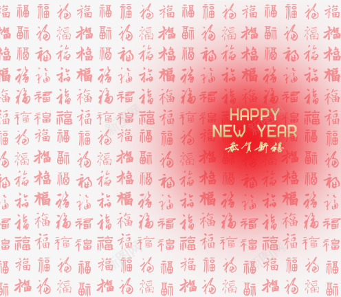 新年快乐卡片psd免抠素材_新图网 https://ixintu.com 中国年 新年快乐 福字背景 红色