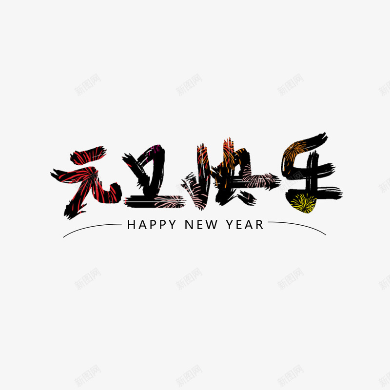 元旦快乐字体png免抠素材_新图网 https://ixintu.com 创意 庆祝 放烟花 新年快乐 烟花 艺术字元旦快乐