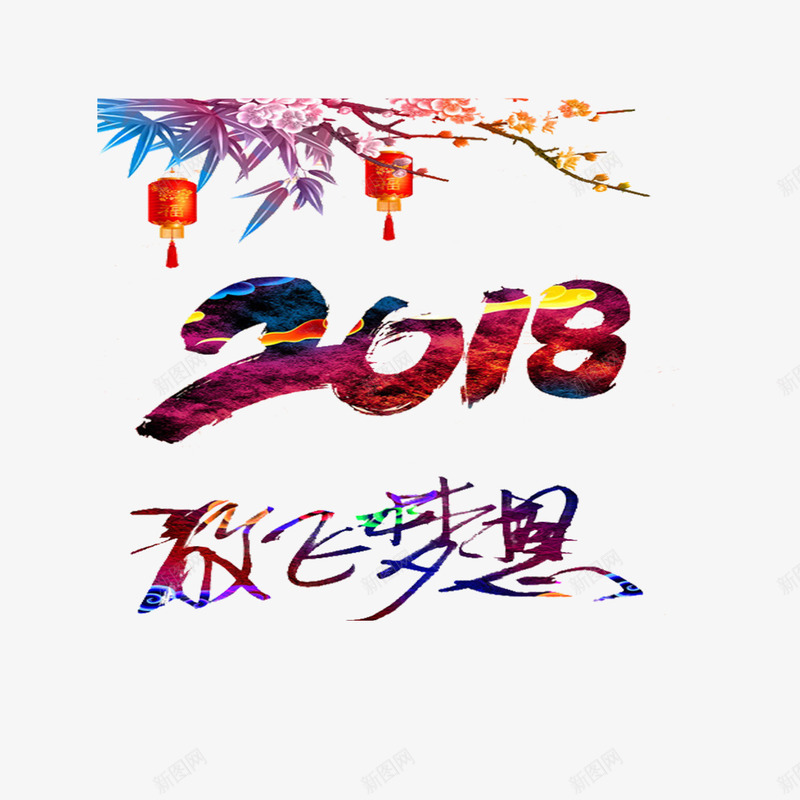 2018放飞梦想字体png免抠素材_新图网 https://ixintu.com 2018 字体 放飞梦想 灯笼 艺术 节日祝福 设计