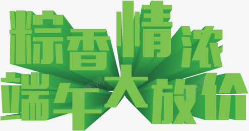 粽香情浓端午大放价png免抠素材_新图网 https://ixintu.com 大放价 端午节 端午节艺术字 绿色