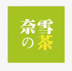 奶茶店logo奈雪的茶奶茶店LOGO矢量图图标高清图片