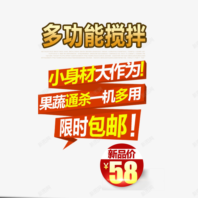 多功能搅拌png免抠素材_新图网 https://ixintu.com 一机多用 免费png素材 果汁机 果蔬通杀 限时包邮