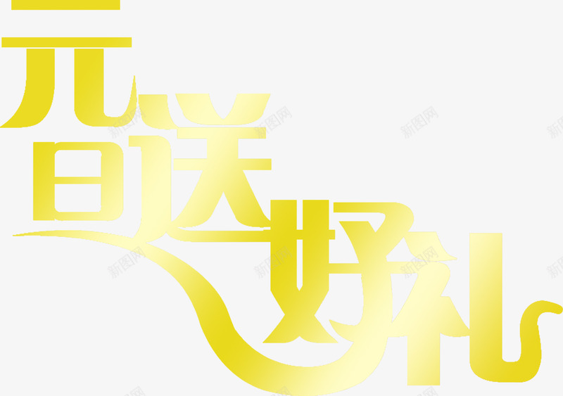 元旦送好礼金色字体png免抠素材_新图网 https://ixintu.com 元旦 字体 金色