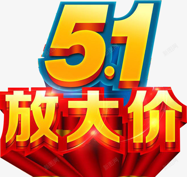 51大方价艺术字png免抠素材_新图网 https://ixintu.com 2017劳动节 五一节 劳动节素材 国际劳动节