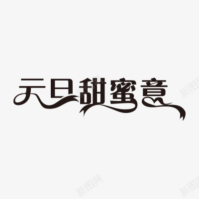 元旦甜蜜意艺术字免费png免抠素材_新图网 https://ixintu.com 元旦 免费 图片 甜蜜 艺术