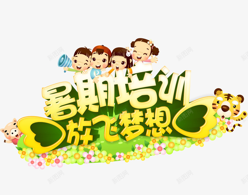 艺术字png免抠素材_新图网 https://ixintu.com 假期班 培训班 放飞梦想 暑假培训 暑期班广告字 艺术字