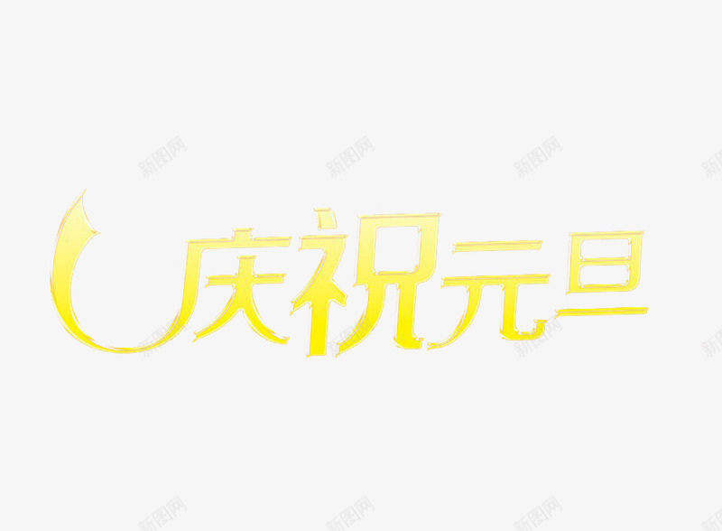 庆祝元旦彩带构图png免抠素材_新图网 https://ixintu.com 元旦 字体构图 庆祝元旦 彩带构图