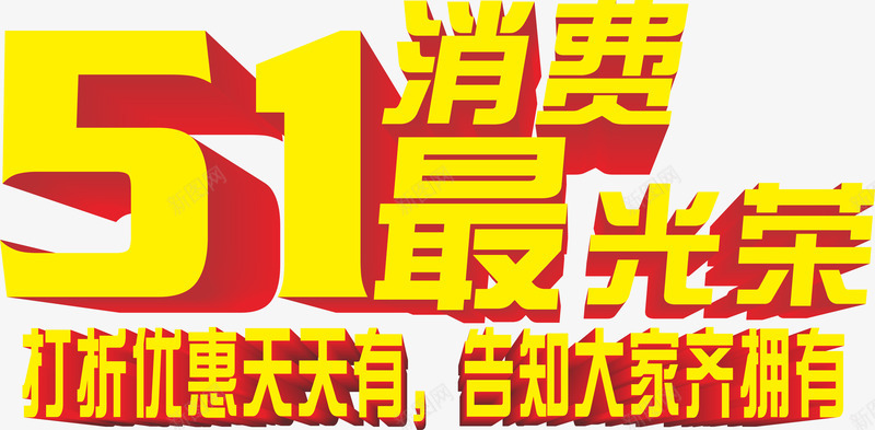 315消费最光荣png免抠素材_新图网 https://ixintu.com 315打假 打折优惠 消费最光荣