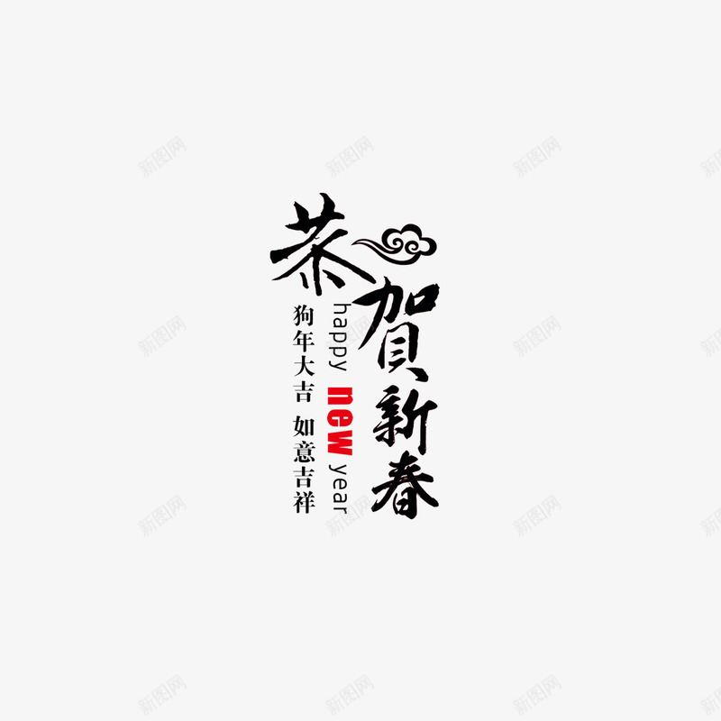 恭贺新春字体png免抠素材_新图网 https://ixintu.com 300像素图 PSD免抠 免抠大图 手绘 新年字体 高清免抠