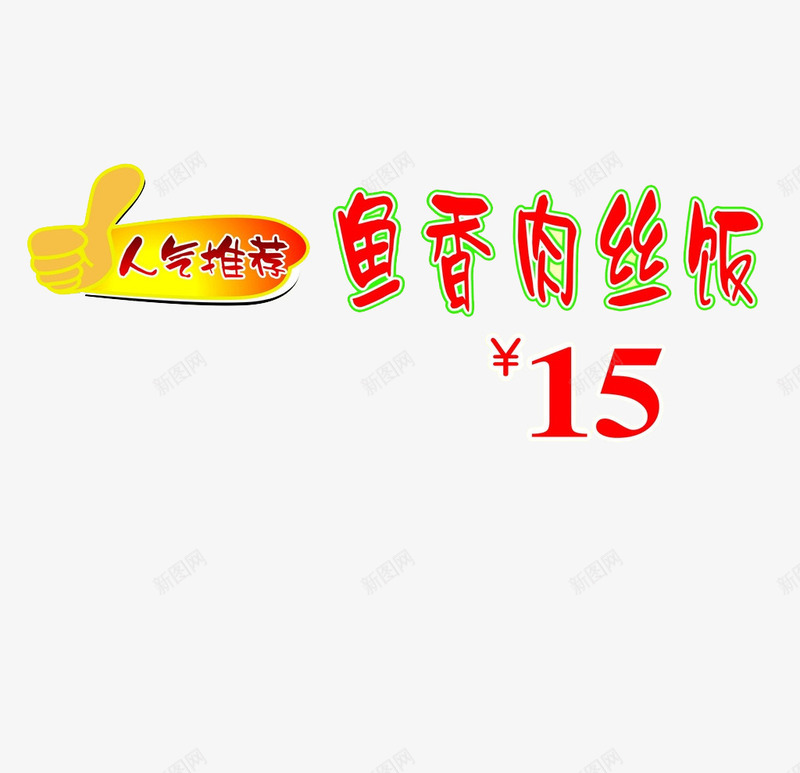 鱼香肉丝饭png免抠素材_新图网 https://ixintu.com 人气推荐 餐厅广告 饭店标语