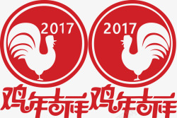 新年对联装饰2017春节鸡年素材