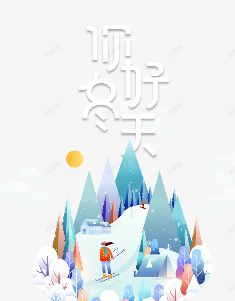 你好冬天插画元素图psd免抠素材_新图网 https://ixintu.com 你好 冬天 插画元素 滑雪 雪天