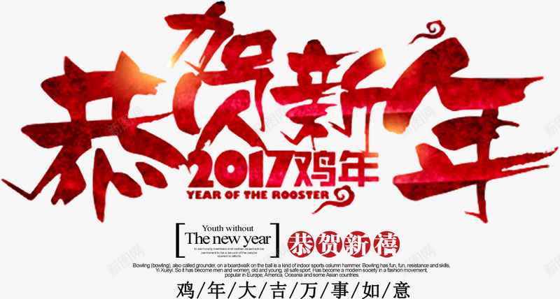 恭贺新年艺术字png免抠素材_新图网 https://ixintu.com 2017 恭贺新年 艺术字 过年 鸡年