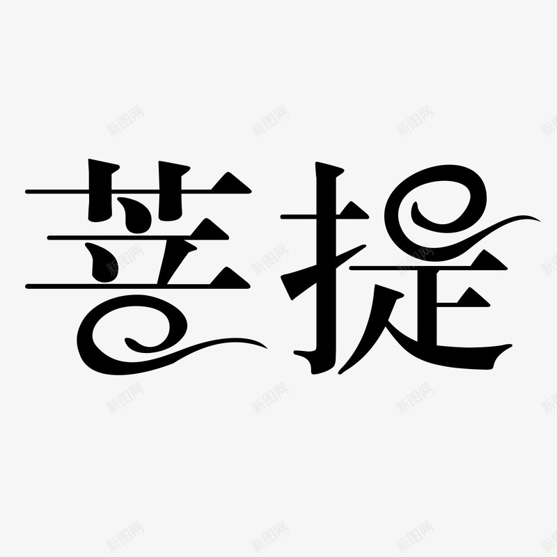 黑色中国风艺术字体png免抠素材_新图网 https://ixintu.com 中国风 佛教字体 佛文化 国风 字体 禅修 艺术字 艺术字体 菩提 黑色