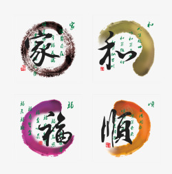 中国风对联家和福顺水墨艺术字高清图片