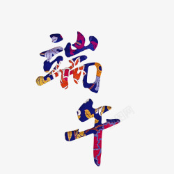 端午节艺术字素材