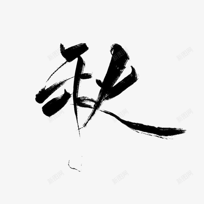 秋天的毛笔字png免抠素材_新图网 https://ixintu.com 字体 毛笔字 秋 秋天