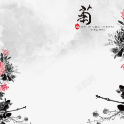 水墨画宣传海报背景中国风水墨菊花开高清图片