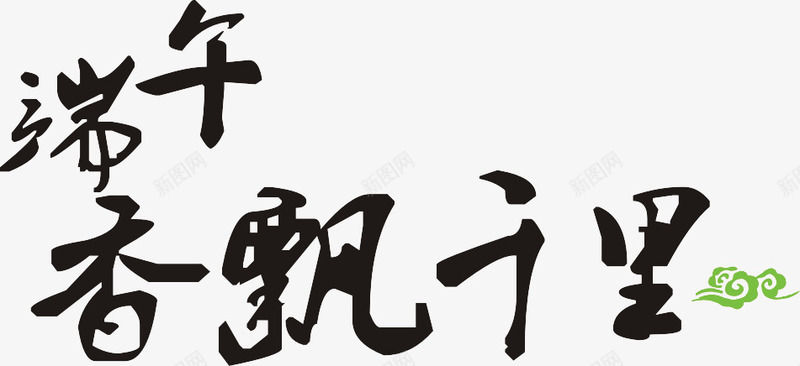 端午香飘千里艺术字淘宝png免抠素材_新图网 https://ixintu.com 端午香飘千里艺术字淘宝素材节日元素