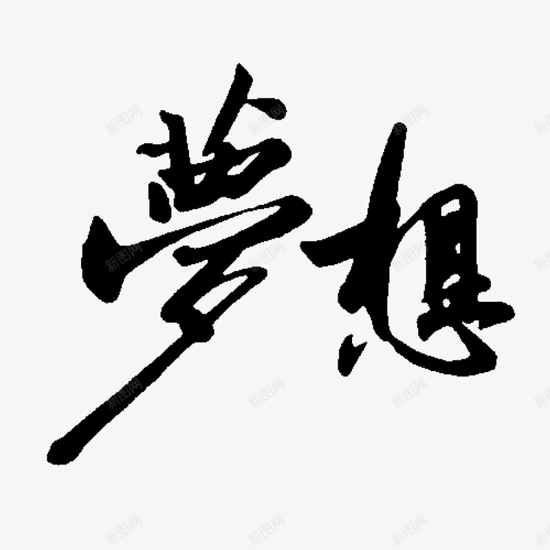 梦想书法文字png免抠素材_新图网 https://ixintu.com 字体设计 梦想 艺术字