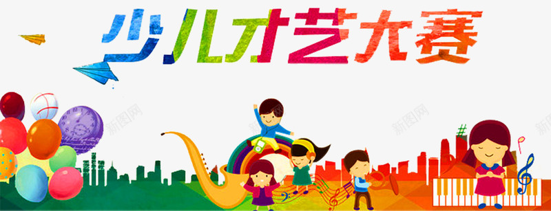 少儿才艺大赛png免抠素材_新图网 https://ixintu.com 六一文艺汇演 卡通 少儿才艺 少儿才艺大赛 幼儿园演出 才华 才艺 才艺大赛 才艺赛 气球 舞蹈 艺术 达人 音符