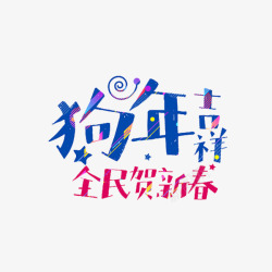 2018年狗年吉祥艺术字素材