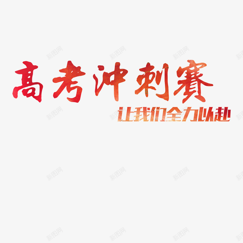 冲刺高考png免抠素材_新图网 https://ixintu.com 中考冲刺 全力以赴 冲刺 梦想 高考