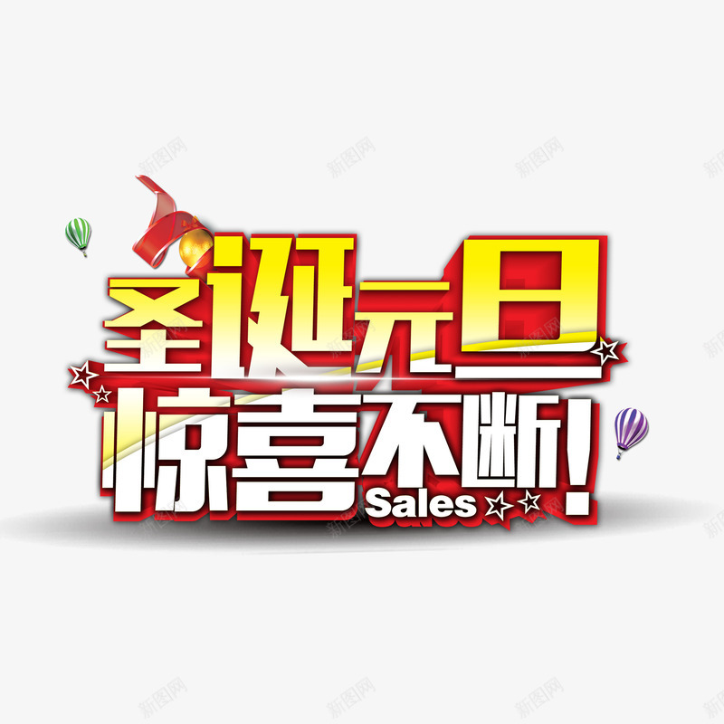 节日快乐png免抠素材_新图网 https://ixintu.com 元旦 圣诞 节日 节日快乐