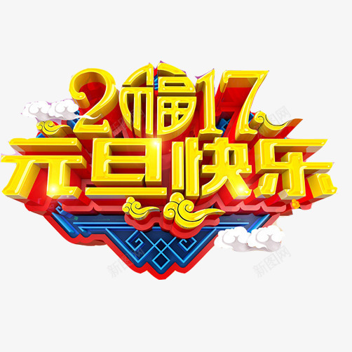 2017元旦快乐片png免抠素材_新图网 https://ixintu.com 2017年 元旦快乐 新年 海报标语 福气