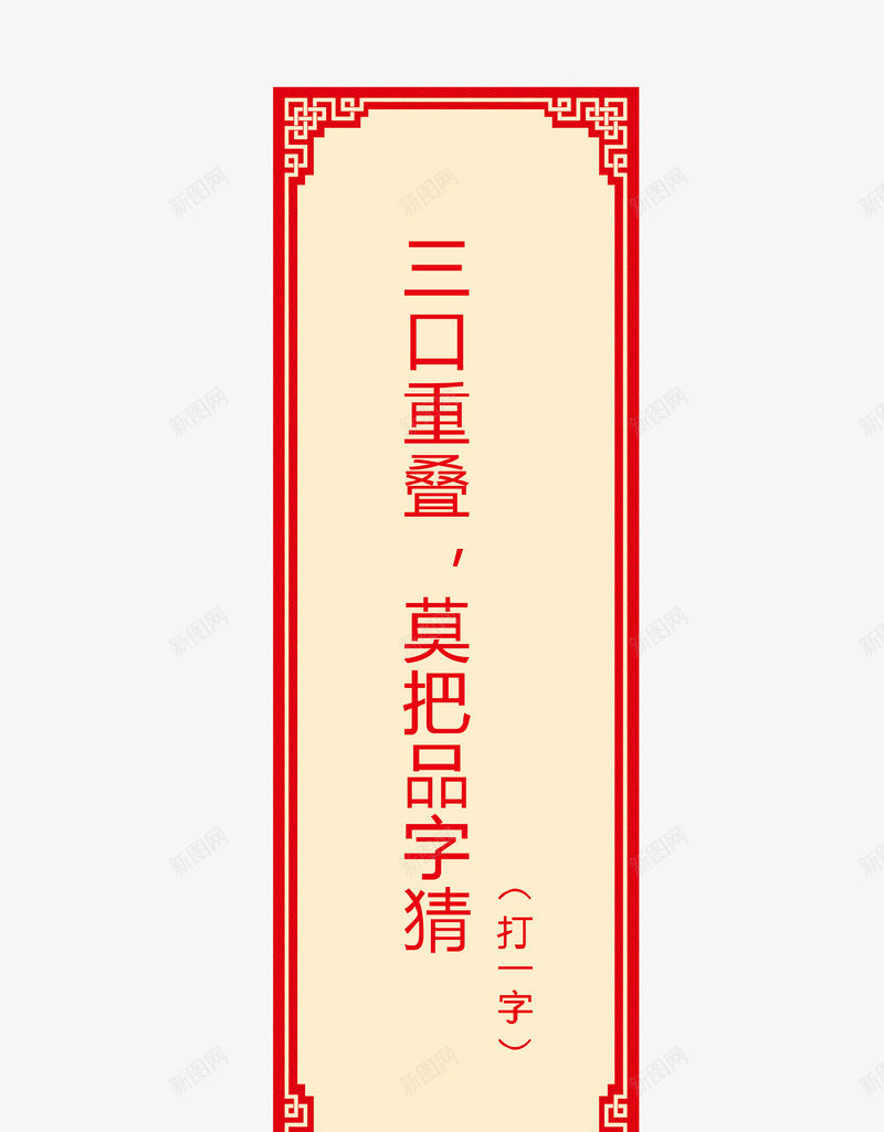 猜字谜卡片png免抠素材_新图网 https://ixintu.com 字谜 猜字谜