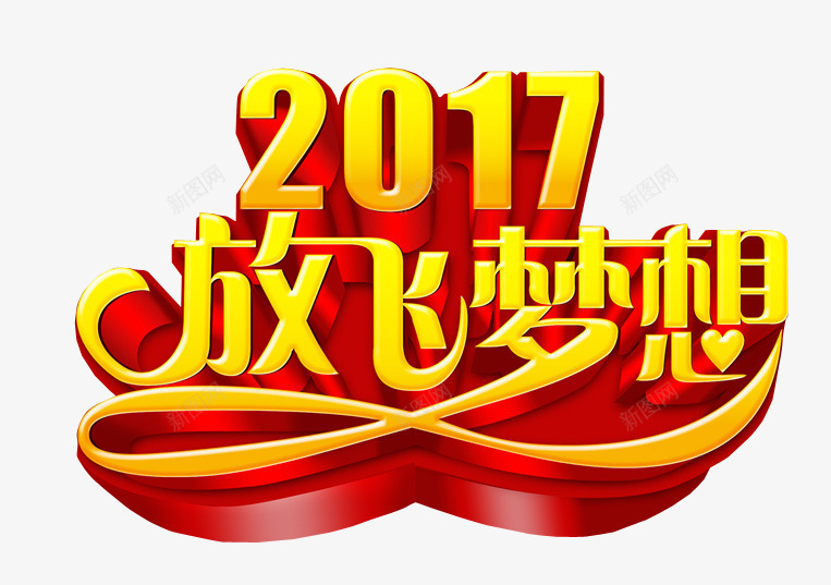 2017放飞梦想png免抠素材_新图网 https://ixintu.com 免抠 免抠素材 梦想 海报 海报素材 艺术字 超越梦想