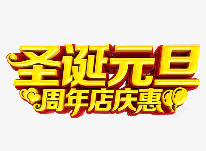 圣诞元旦周年店庆惠png免抠素材_新图网 https://ixintu.com 18周年庆 免抠素材 周年庆 庆典 海报素材