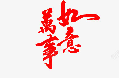 万事如意艺术字png免抠素材_新图网 https://ixintu.com 万事如意艺术字 吉祥 红色