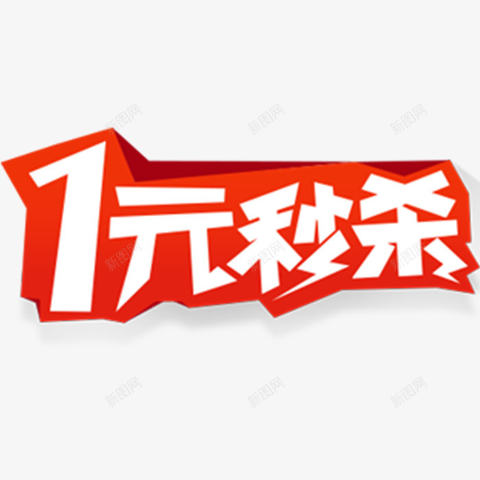 1元秒杀png免抠素材_新图网 https://ixintu.com 促销活动 抢购 白色中空字体 红色