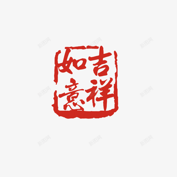 吉祥如意字png免抠素材_新图网 https://ixintu.com 吉祥 吉祥如意字图案 喜庆字 如意