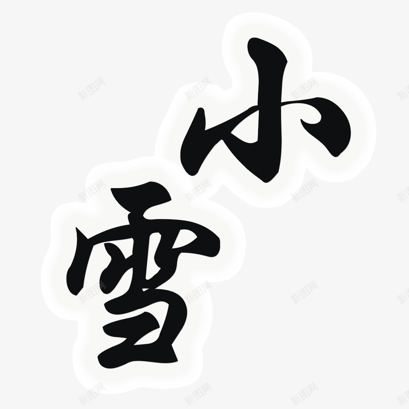 小雪字体png免抠素材_新图网 https://ixintu.com 字体设计 小雪 毛笔 黑色