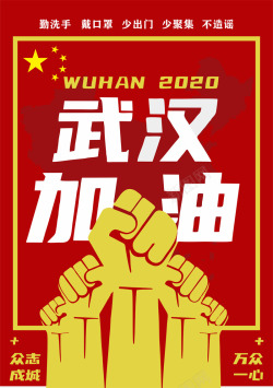 中国节日海报战胜病毒武汉加油海报